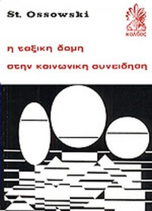 Η ταξική δομή στην κοινωνική συνείδηση