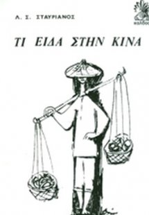 Τι είδα στην Κίνα