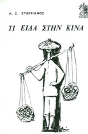 Τι είδα στην Κίνα