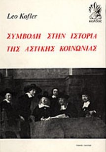Συμβολή στην ιστορία της αστικής κοινωνίας (Τόμος 1)