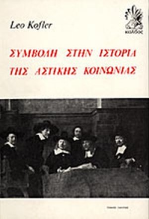 Συμβολή στην ιστορία της αστικής κοινωνίας (Τόμος 1)