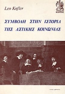 Συμβολή στην ιστορία της αστικής κοινωνίας (Τόμος 2)