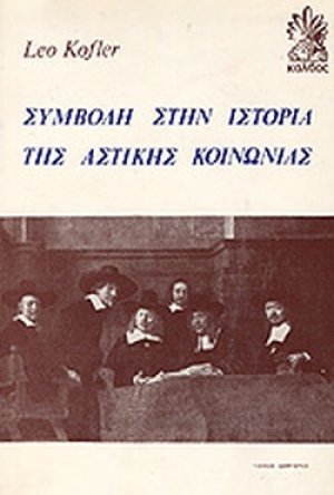 Συμβολή στην ιστορία της αστικής κοινωνίας (Τόμος 2)