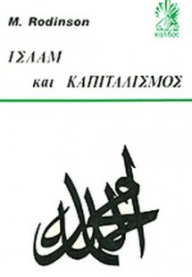 Ισλάμ και καπιταλισμός