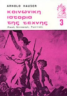 Κοινωνική ιστορία της τέχνης (Τόμος 3)