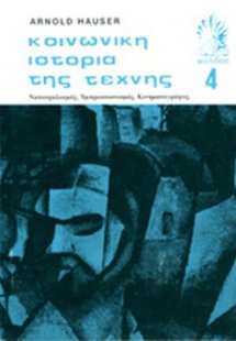 Κοινωνική ιστορία της τέχνης (Τόμος 4)