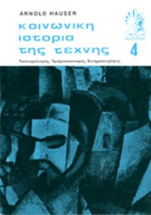Κοινωνική ιστορία της τέχνης (Τόμος 4)