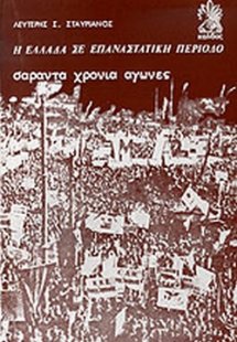 Η Ελλάδα σε επαναστατική περίοδο