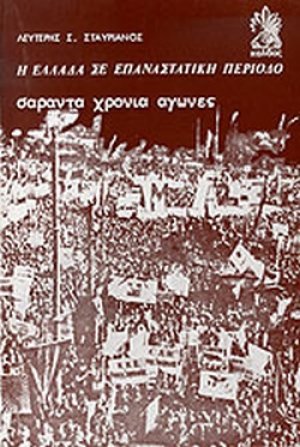Η Ελλάδα σε επαναστατική περίοδο