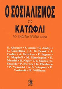 Ο σοσιαλισμός στο κατώφλι του εικοστού πρώτου αιώνα