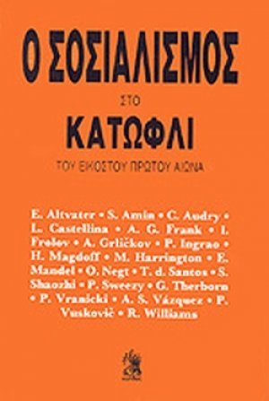 Ο σοσιαλισμός στο κατώφλι του εικοστού πρώτου αιώνα