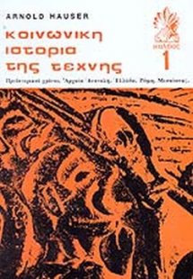 Κοινωνική ιστορία της τέχνης (Τομος 1)