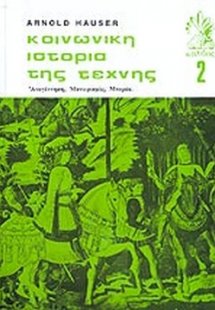 Κοινωνική ιστορία της τέχνης (Τομος 2)