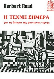 Η τέχνη σήμερα