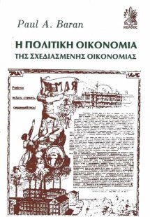 Η πολιτική οικονομία της σχεδιασμένης οικονομίας