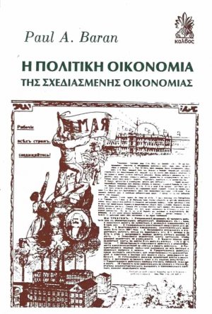 Η πολιτική οικονομία της σχεδιασμένης οικονομίας