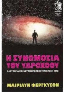 Η συνωμοσία του υδροχόου