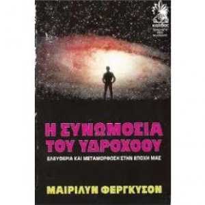 Η συνωμοσία του υδροχόου