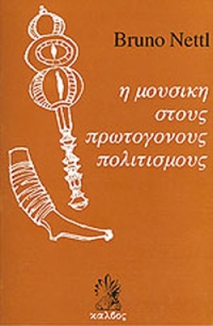 Η μουσική στους πρωτόγονους πολιτισμούς