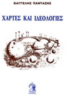 Χάρτες και ιδεολογίες