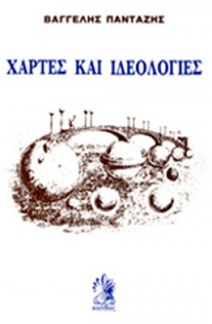 Χάρτες και ιδεολογίες