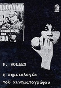 Η σημειολογία του κινηματογράφου