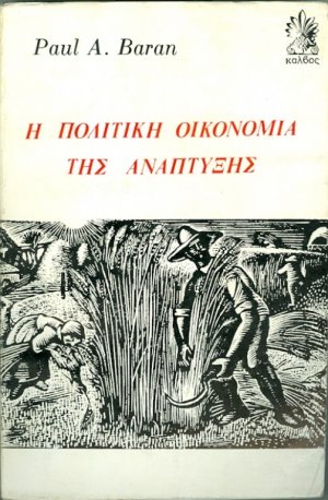 Η πολιτική οικονομία της ανάπτυξης