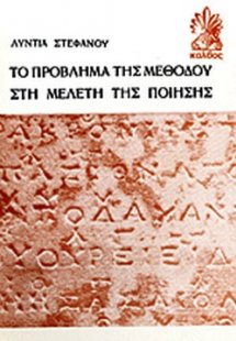 Το πρόβλημα της μεθόδου στη μελέτη της ποίησης