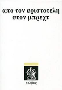 Από τον Αριστοτέλη στον Μπρεχτ