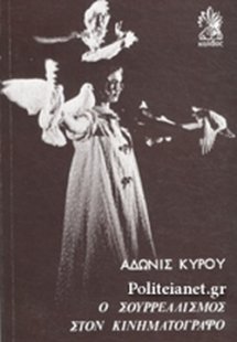 Ο σουρρεαλισμός στον κινηματογράφο