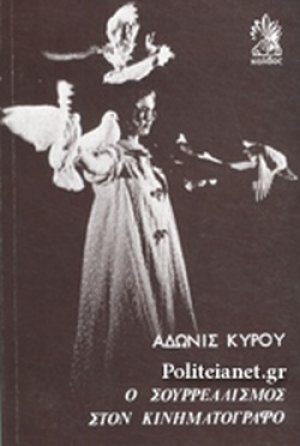 Ο σουρρεαλισμός στον κινηματογράφο