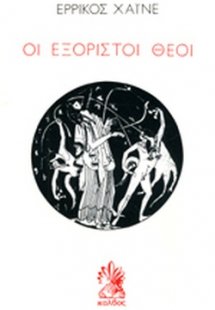 Οι εξόριστοι θεοί