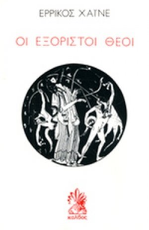Οι εξόριστοι θεοί