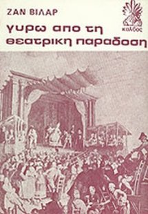 Γύρω από τη θεατρική παράδοση