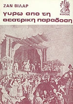 Γύρω από τη θεατρική παράδοση