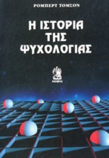 Η ιστορία της ψυχολογίας