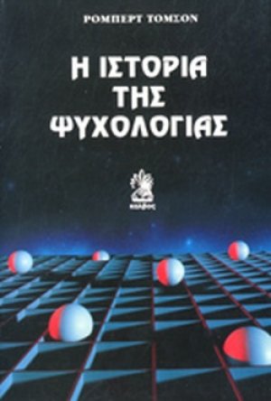 Η ιστορία της ψυχολογίας