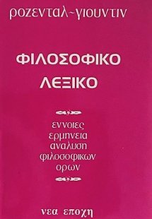 Φιλοσοφικό λεξικό