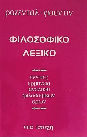 Φιλοσοφικό λεξικό