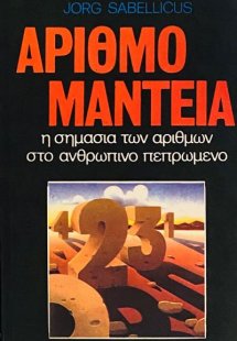 Αριθμομαντεία