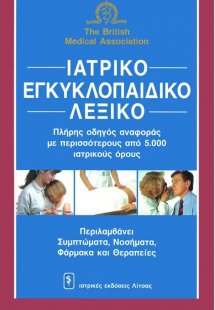 Ιατρικό εγκυκλοπαιδικό λεξικό