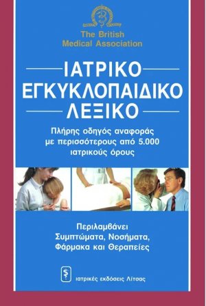 Ιατρικό εγκυκλοπαιδικό λεξικό