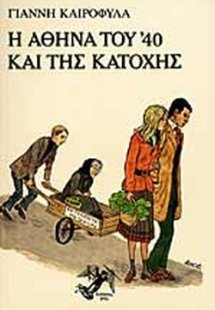 Η Αθήνα του '40 και της κατοχής