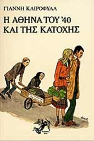 Η Αθήνα του '40 και της κατοχής