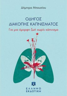 Οδηγός διακοπής καπνίσματος