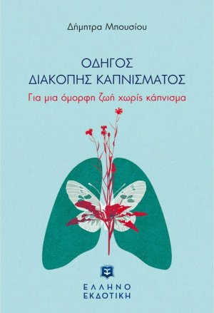Οδηγός διακοπής καπνίσματος