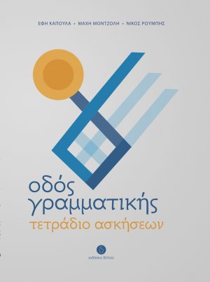 Οδός Γραμματικής (Τετράδιο Ασκήσεων)