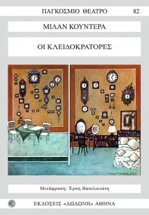 Οι κλειδοκράτορες*