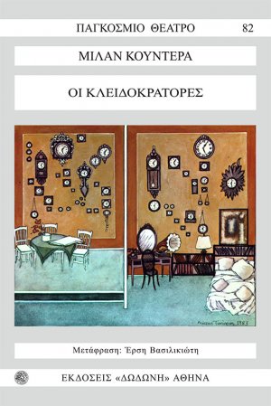 Οι κλειδοκράτορες*