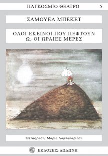 Όλοι εκείνοι που πέφτουν. Ω, οι ωραίες μέρες*